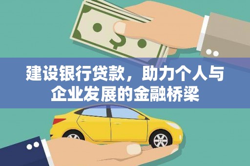 顺昌建设银行贷款，助力个人与企业发展的金融桥梁