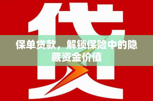 顺昌保单贷款，解锁保险中的隐藏资金价值