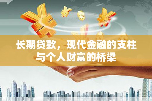 顺昌长期贷款，现代金融的支柱与个人财富的桥梁