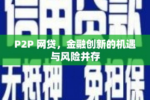 顺昌P2P 网贷，金融创新的机遇与风险并存