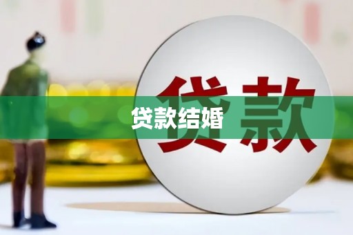 顺昌贷款结婚