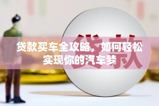 顺昌贷款买车全攻略，如何轻松实现你的汽车梦