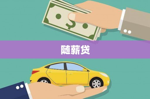顺昌随薪贷