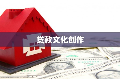 顺昌贷款文化创作
