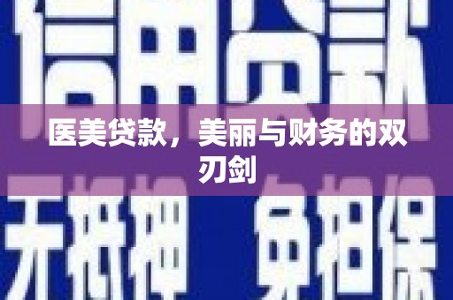 顺昌医美贷款，美丽与财务的双刃剑