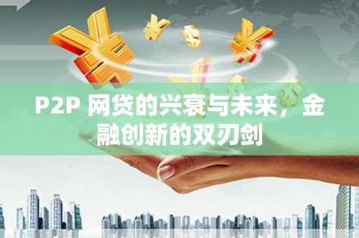 顺昌P2P 网贷的兴衰与未来，金融创新的双刃剑