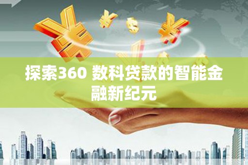 顺昌探索360 数科贷款的智能金融新纪元