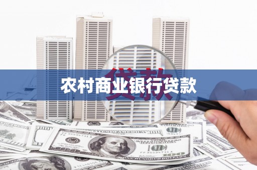 顺昌农村商业银行贷款