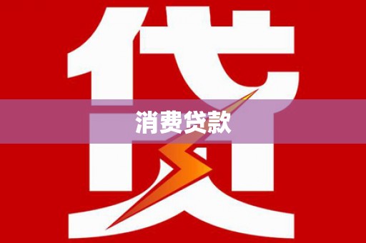 顺昌消费贷款