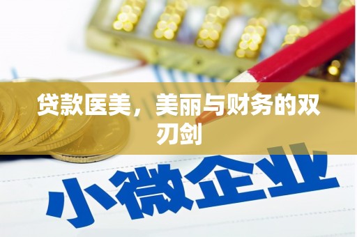 顺昌贷款医美，美丽与财务的双刃剑