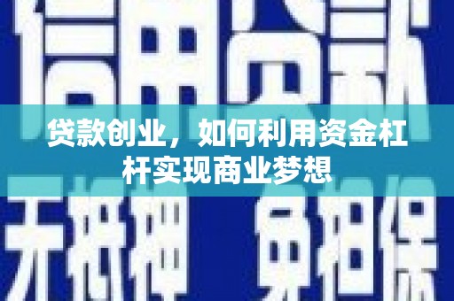 顺昌贷款创业，如何利用资金杠杆实现商业梦想