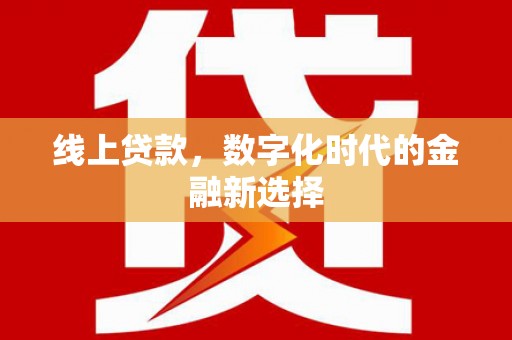 顺昌线上贷款，数字化时代的金融新选择