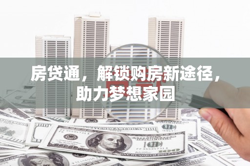 顺昌房贷通，解锁购房新途径，助力梦想家园