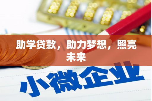 顺昌助学贷款，助力梦想，照亮未来