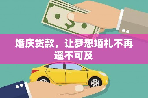 顺昌婚庆贷款，让梦想婚礼不再遥不可及