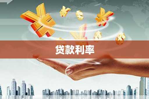 顺昌贷款利率
