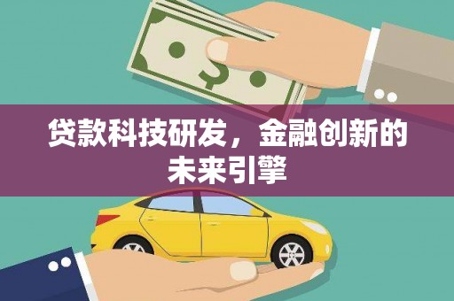 顺昌贷款科技研发，金融创新的未来引擎