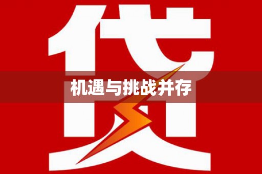 顺昌机遇与挑战并存