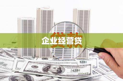 顺昌企业经营贷