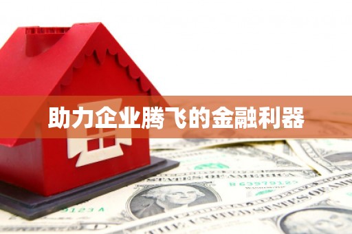 顺昌助力企业腾飞的金融利器