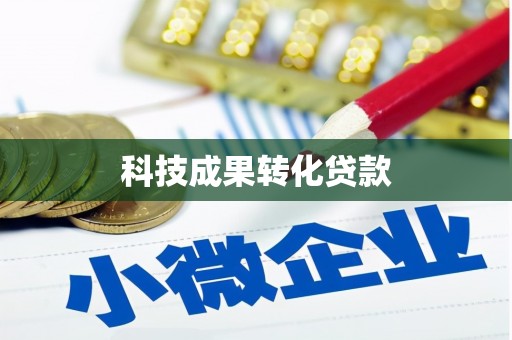 顺昌科技成果转化贷款