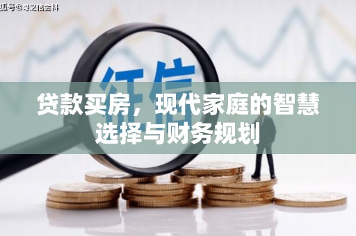 顺昌贷款买房，现代家庭的智慧选择与财务规划