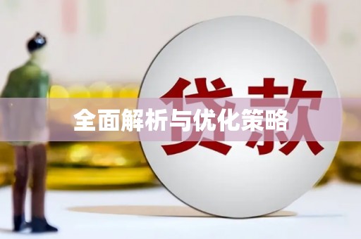 顺昌全面解析与优化策略