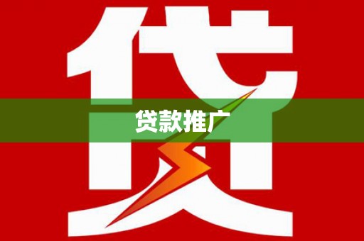顺昌贷款推广