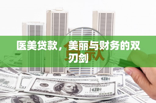 顺昌医美贷款，美丽与财务的双刃剑