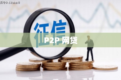 顺昌P2P 网贷