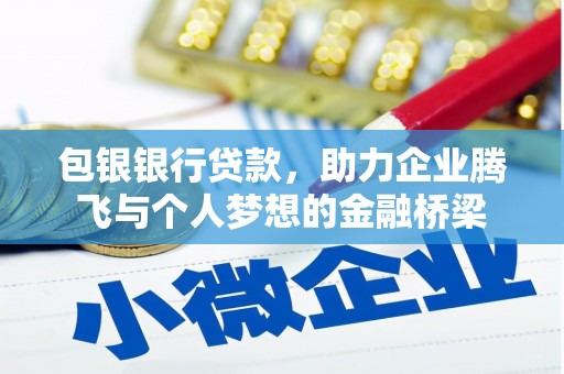 顺昌包银银行贷款，助力企业腾飞与个人梦想的金融桥梁