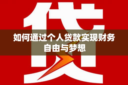 顺昌如何通过个人贷款实现财务自由与梦想