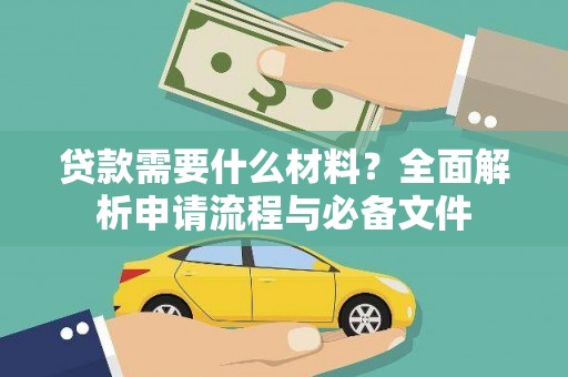 顺昌贷款需要什么材料？全面解析申请流程与必备文件
