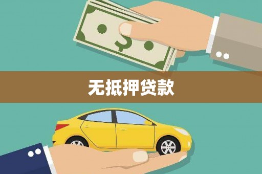 顺昌无抵押贷款