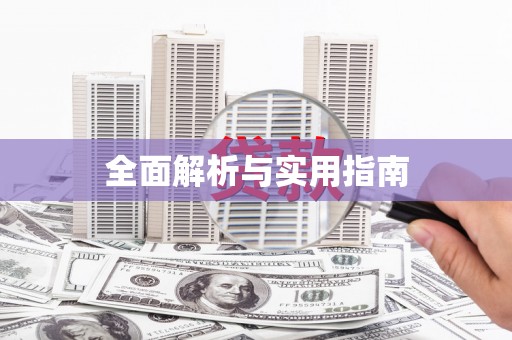 顺昌全面解析与实用指南