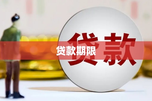顺昌贷款期限
