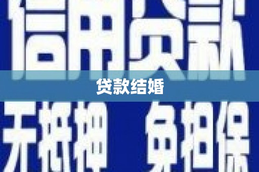 顺昌贷款结婚