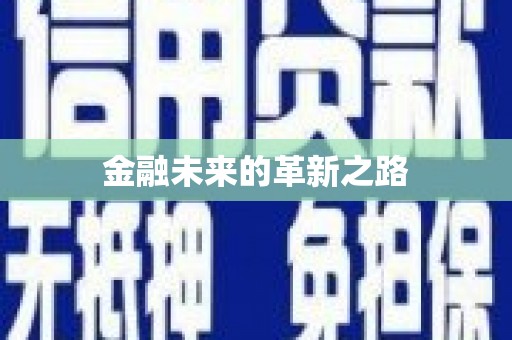 顺昌金融未来的革新之路