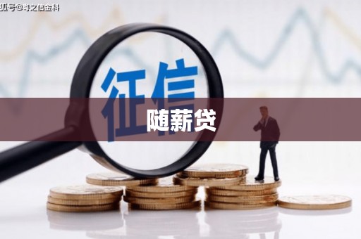 顺昌随薪贷