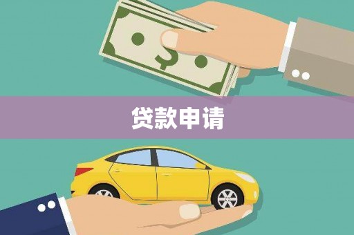 顺昌贷款申请
