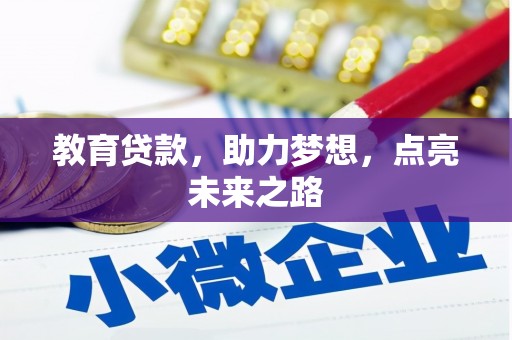 顺昌教育贷款，助力梦想，点亮未来之路