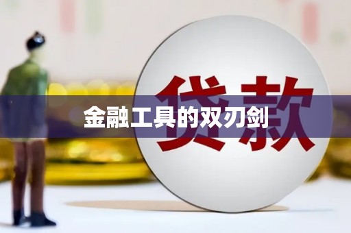 顺昌金融工具的双刃剑