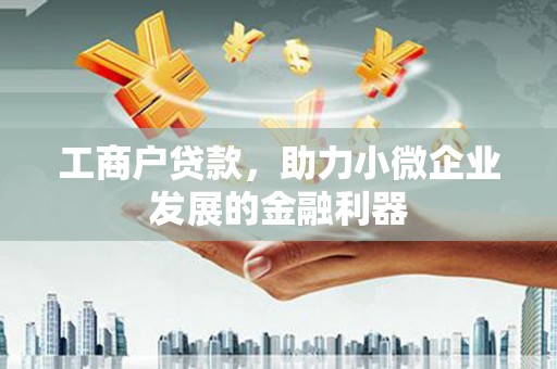 顺昌工商户贷款，助力小微企业发展的金融利器