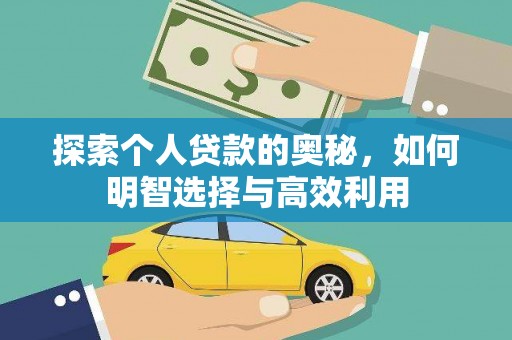 顺昌探索个人贷款的奥秘，如何明智选择与高效利用