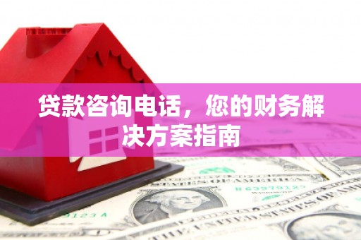 顺昌贷款咨询电话，您的财务解决方案指南