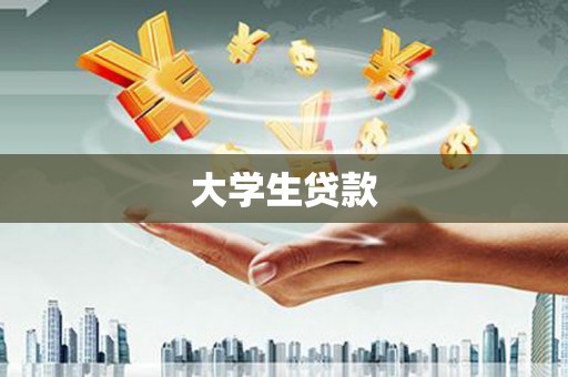 顺昌大学生贷款