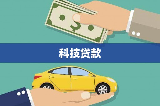 顺昌科技贷款