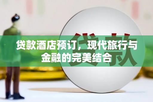 顺昌贷款酒店预订，现代旅行与金融的完美结合