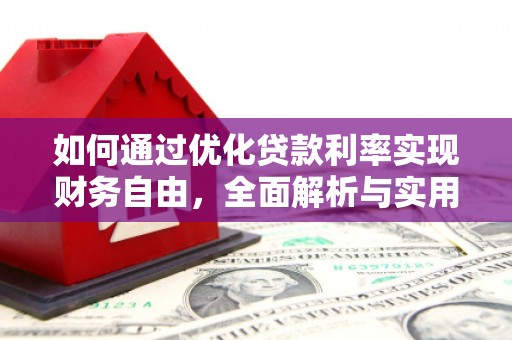 顺昌如何通过优化贷款利率实现财务自由，全面解析与实用策略