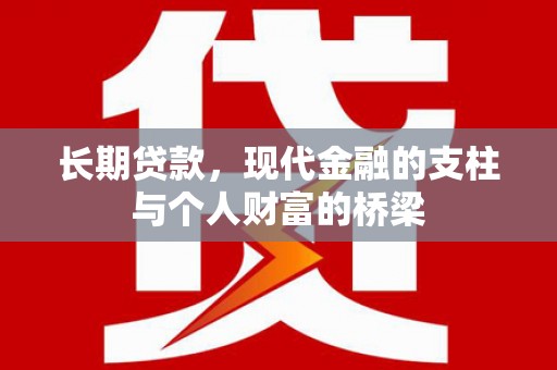 顺昌长期贷款，现代金融的支柱与个人财富的桥梁
